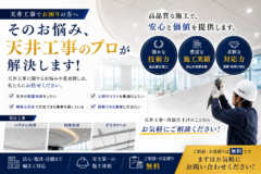 特定天井工事に対応できる施工店をお探しの方へ｜告示771号に基づいた安全性を考えた天井工事